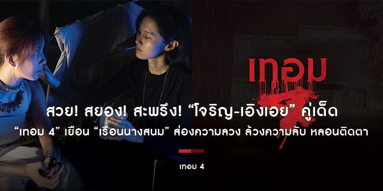 สวย! สยอง! สะพรึง! “โจริญ-เอิงเอย” คู่เด็ด “เทอม 4” เยือน “เรือนนางสนม” ส่องความลวง ล้วงความลับ หลอนติดตา 28 พฤษภาคมนี้ ในโรงภาพยนตร์